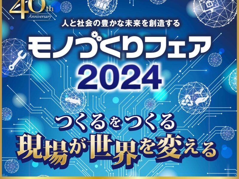 モノづくりフェア2024 に出展します！