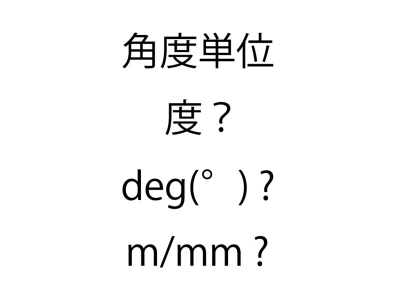 角度の単位「deg」と「mm」について