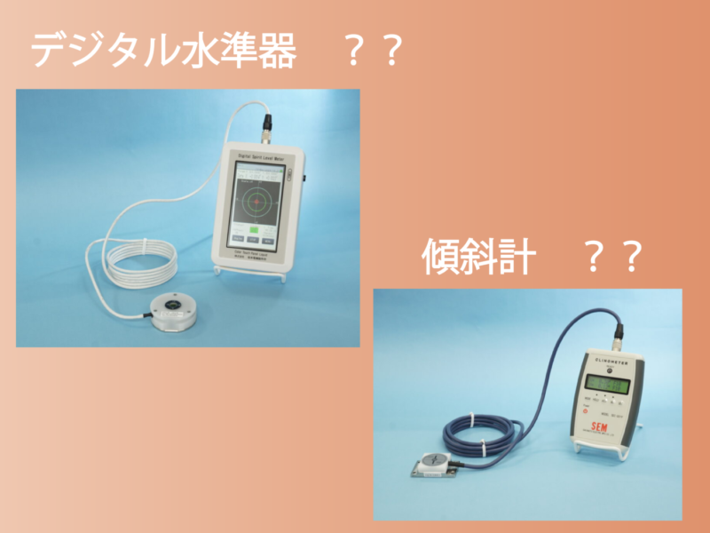 「水準器」と「傾斜計」の違いについて
