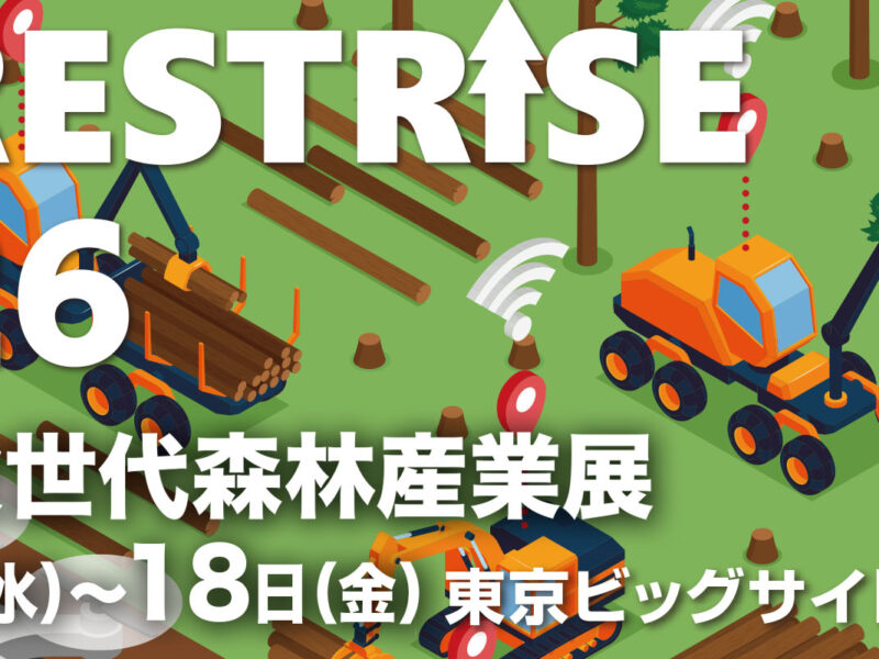FORESTRISE 2026（第５回次世代森林産業展）に出展します！