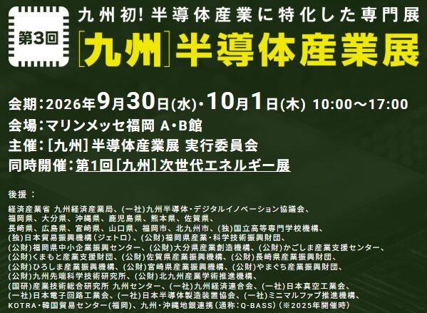 第３回［九州］半導体産業展 26に出展します！