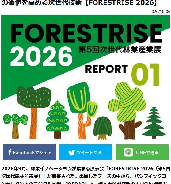 【FOREST Journal Webサイトで当社「WoodEcho」が紹介されました】
